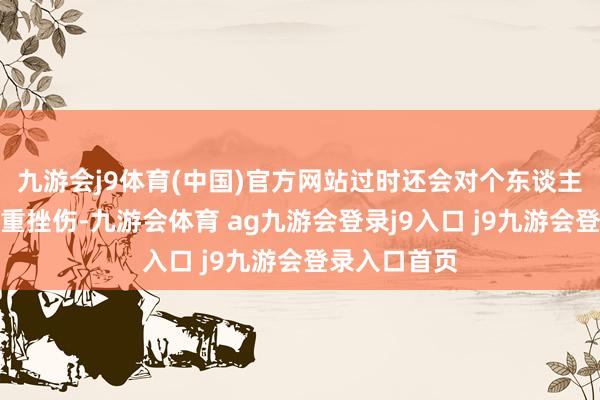 九游会j9体育(中国)官方网站过时还会对个东谈主信用变成严重挫伤-九游会体育 ag九游会登录j9入口 j9九游会登录入口首页